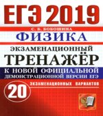 ЕГЭ 2019. Физика. Экзаменационный тренажёр. 20 экзаменационных вариантов