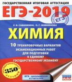 ЕГЭ 2019. Химия. 10 тренировочных вариантов экзаменационных работ