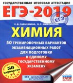 ЕГЭ 2019. Химия. 50 тренировочных вариантов экзаменационных работ