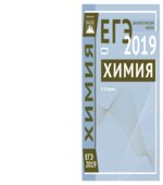 ЕГЭ 2019. Химия. Диагностические работы.