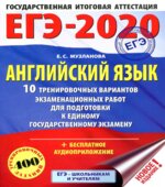 ЕГЭ 2020 Английский язык 10 тренировочных вариантов