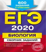 ЕГЭ 2020 Биология. Сборник заданий