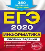 ЕГЭ 2020 Информатика. Сборник заданий
