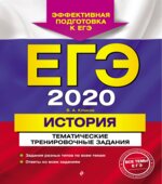ЕГЭ 2020 История. Тематические тренировочные задания