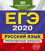 ЕГЭ 2020 Русский язык. 20 тренировочных вариантов