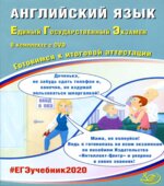 ЕГЭ 2020. Английский язык. Готовимся к итоговой аттестации