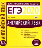 ЕГЭ 2020. Английский язык. Диагностические работы