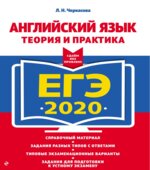 ЕГЭ 2020. Английский язык. Теория и практика