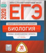 ЕГЭ 2020. Биология. 30 типовых экзаменационных вариантов.