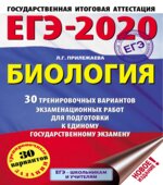 ЕГЭ 2020. Биология. 30 тренировочных вариантов экзаменационных работ