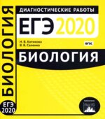 ЕГЭ 2020. Биология. Диагностические работы.