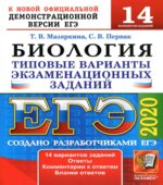 ЕГЭ 2020. Биология. Типовые тестовые задания.