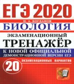 ЕГЭ 2020. Биология. Экзаменационный тренажёр. 20 экзаменационных вариантов