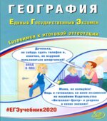 ЕГЭ 2020. География. Готовимся к итоговой аттестации