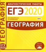 ЕГЭ 2020. География. Диагностические работы.
