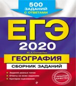 ЕГЭ 2020. География. Сборник заданий. Соловьева Ю.А.