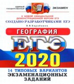 ЕГЭ 2020. География. Типовые тестовые задания.