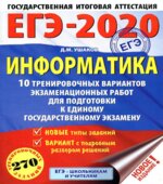 ЕГЭ 2020. Информатика. 10 тренировочных вариантов экзаменационных работ