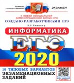 ЕГЭ 2020. Информатика. 16 типовых вариантов экзаменационных заданий