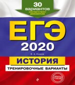 ЕГЭ 2020. История. 30 тренировочных вариантов