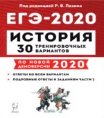 ЕГЭ 2020. История. 30 тренировочных вариантов.