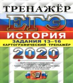 ЕГЭ 2020. История. Задания 13-16. Картографический тренажёр