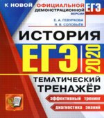 ЕГЭ 2020. История. Тематический тренажёр