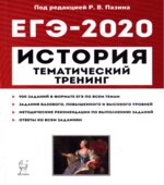 ЕГЭ 2020. История. Тематический тренинг