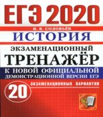 ЕГЭ 2020. История. Экзаменационный тренажёр. 20 вариантов
