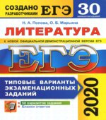 ЕГЭ 2020. Литература. 30 типовых вариантов