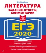 ЕГЭ 2020. Литература. Задания, ответы, комментарии. Михайлова Е.В.