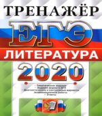 ЕГЭ 2020. Литература. Тренажёр