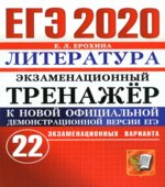 ЕГЭ 2020. Литература. Экзаменационный тренажёр. 22 варианта