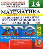 ЕГЭ 2020. Математика. Базовый уровень. 14 типовых вариантов заданий.