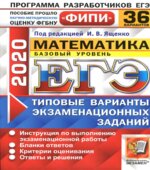 ЕГЭ 2020. Математика. Базовый уровень. 36 типовых вариантов заданий