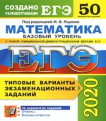 ЕГЭ 2020. Математика. Базовый уровень. 50 типовых вариантов заданий