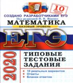 ЕГЭ 2020. Математика. Базовый уровень. Типовые тестовые задания. 10 вариантов заданий.
