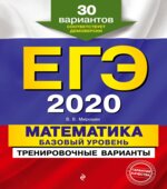 ЕГЭ 2020. Математика. Базовый уровень. Тренировочные варианты