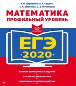 ЕГЭ 2020. Математика. Профильный уровень. (Сдаем без проблем)