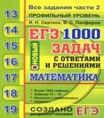 ЕГЭ 2020. Математика. Профильный уровень. 1000 задач с ответами и решениями. Все задания части 2