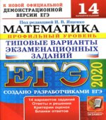 ЕГЭ 2020. Математика. Профильный уровень. 14 типовых вариантов заданий.
