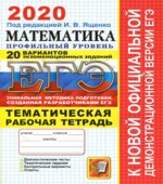 ЕГЭ 2020. Математика. Профильный уровень. 20 вариантов. Тематическая рабочая тетрадь