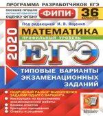 ЕГЭ 2020. Математика. Профильный уровень. 36 типовых вариантов заданий