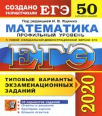 ЕГЭ 2020. Математика. Профильный уровень. 50 типовых вариантов заданий
