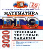 ЕГЭ 2020. Математика. Профильный уровень. Типовые тестовые задания. 10 вариантов заданий