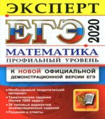 ЕГЭ 2020. Математика. Профильный уровень. Эксперт