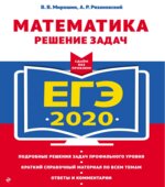 ЕГЭ 2020. Математика. Решение задач