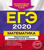 ЕГЭ 2020. Математика. Тематические тренировочные задания