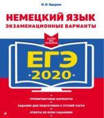 ЕГЭ 2020. Немецкий язык. Экзаменационные варианты. Одарюк И.В.