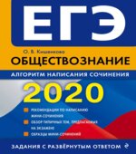 ЕГЭ 2020. Обществознание. Алгоритм написания сочинения